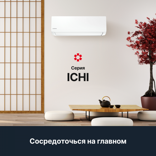 Настенная сплит-система Kentatsu Ichi KSGI53HFAN1/KSRI53HFAN1